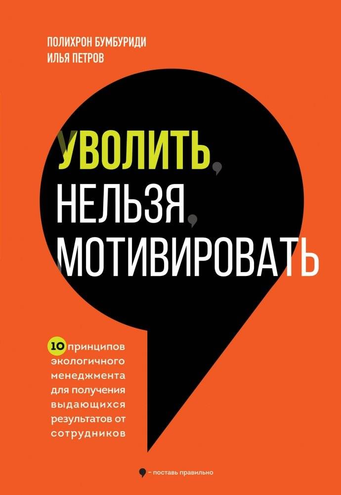 Уволить нельзя мотивировать. 10 принципов экологичного менеджмента для получения выдающихся результатов от сотрудников | Fire or Motivate: 10 Principles of Eco-Friendly Management for Outstanding Employee Results
