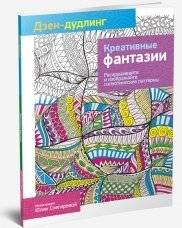 Дзен-дудлинг. Креативные фантазии | Dzen-dudling. Kreativnye fantazii