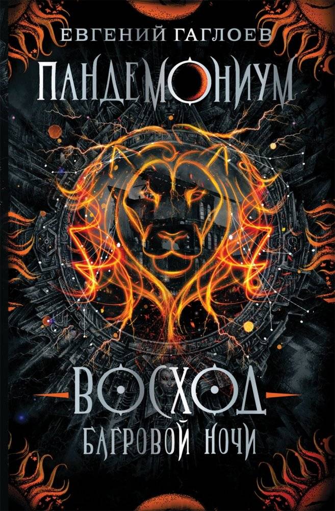 Пандемониум. 9. Восход багровой ночи | Pandemonium. 9. Crimson Night's Rise