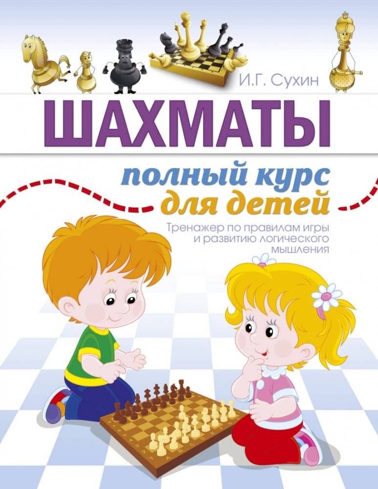 Шахматы. Полный курс для детей | Shakhmaty. Polnyi kurs dlia detei