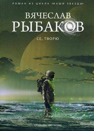 Се, творю | Behold, I Create