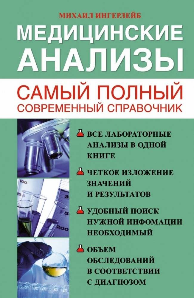 Медицинские анализы. Самый полный справочник | Reference Book