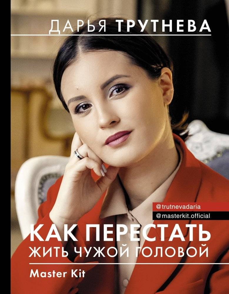 Master Kit. Как перестать жить чужой головой | Master Kit. Kak perestat' zhit' chuzhoi golovoi