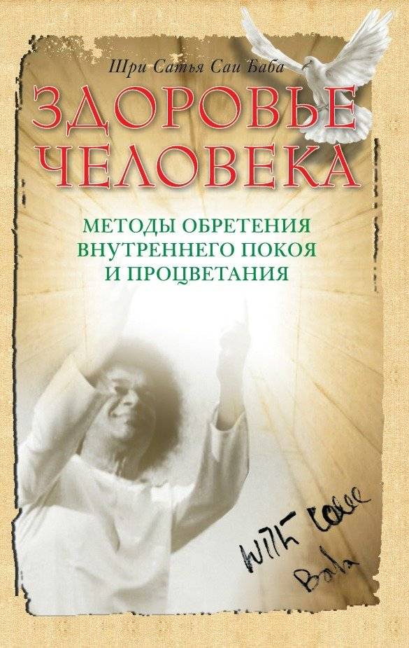 Здоровье человека. Методы обретения внутреннего покоя и процветания | Human Health: Methods for Inner Peace and Prosperity