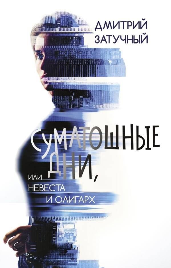 Суматошные дни, или Невеста и олигарх | Hectic Days, or The Bride and the Oligarch
