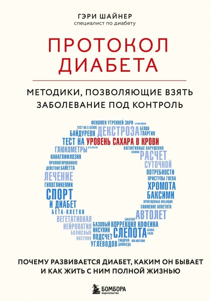 Протокол диабета. Методики, позволяющие взять заболевание под контроль | Diabetes Protocol: Methods to Take Control of the Disease