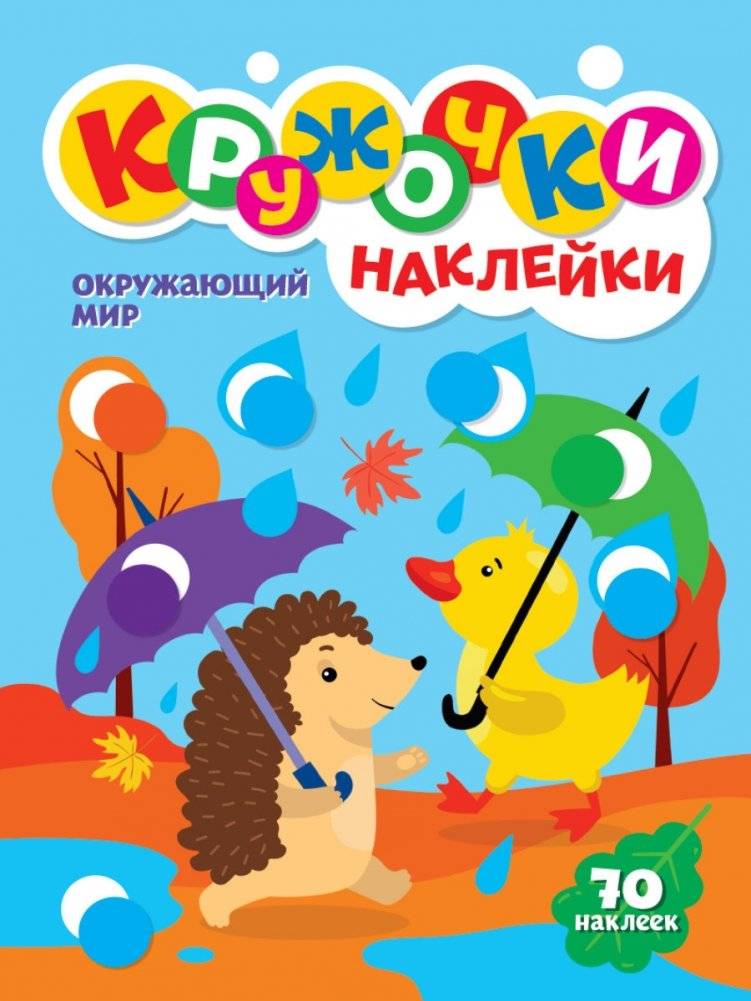 Кружочки наклейки. Окружающий мир | Sticker Circles: The World Around Us