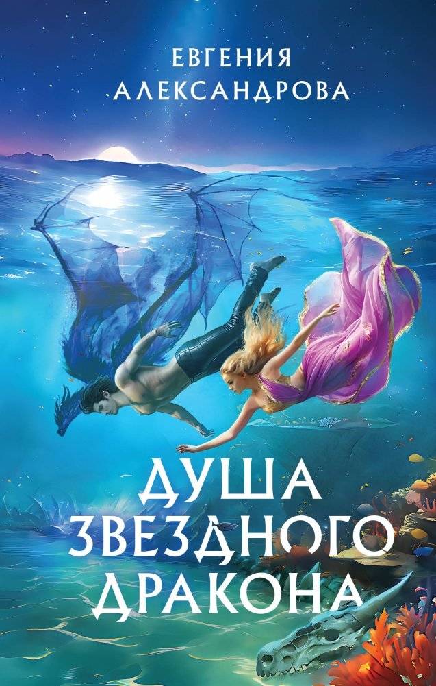 Душа звездного дракона | Soul of the Star Dragon
