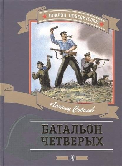 Батальон четверых | Battalion of Four