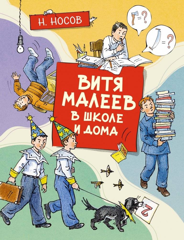 Витя Малеев в школе и дома | Vitya Maleev at School and at Home