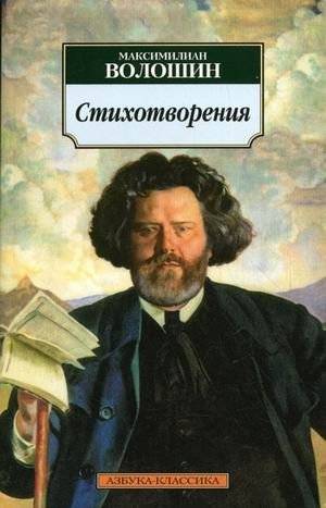 Максимилиан Волошин. Стихотворения | Maximilian Voloshin. Poems