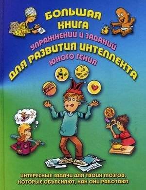 Большая книга упражнений и заданий для развития интеллекта юного гения | The Big Book of Exercises and Tasks for Developing a Young Genius's Intellect