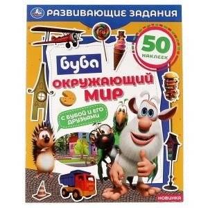 Окружающий мир. Развивающие задания. Буба | Buba: World Around Us. Educational Activities