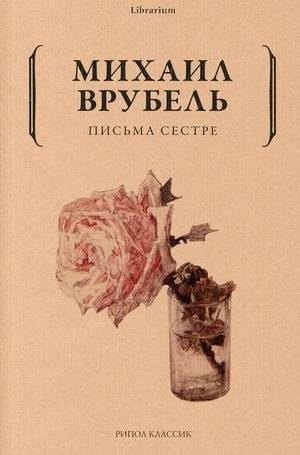Письма сестре | Letters to My Sister