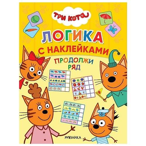 Три кота. Продолжи ряд | Three Cats. Continue the Pattern