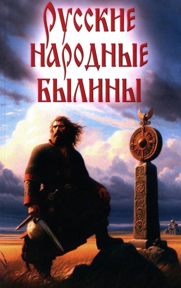 Русские народные былины | Russian Folk Bylinas