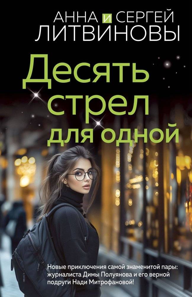 Десять стрел для одной | Ten Arrows for One