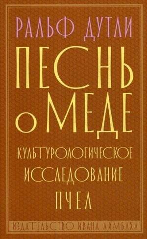 Песнь о меде. Культурологическое исследование пчел | Pesn' o mede. Kul'turologicheskoe issledovanie pchel