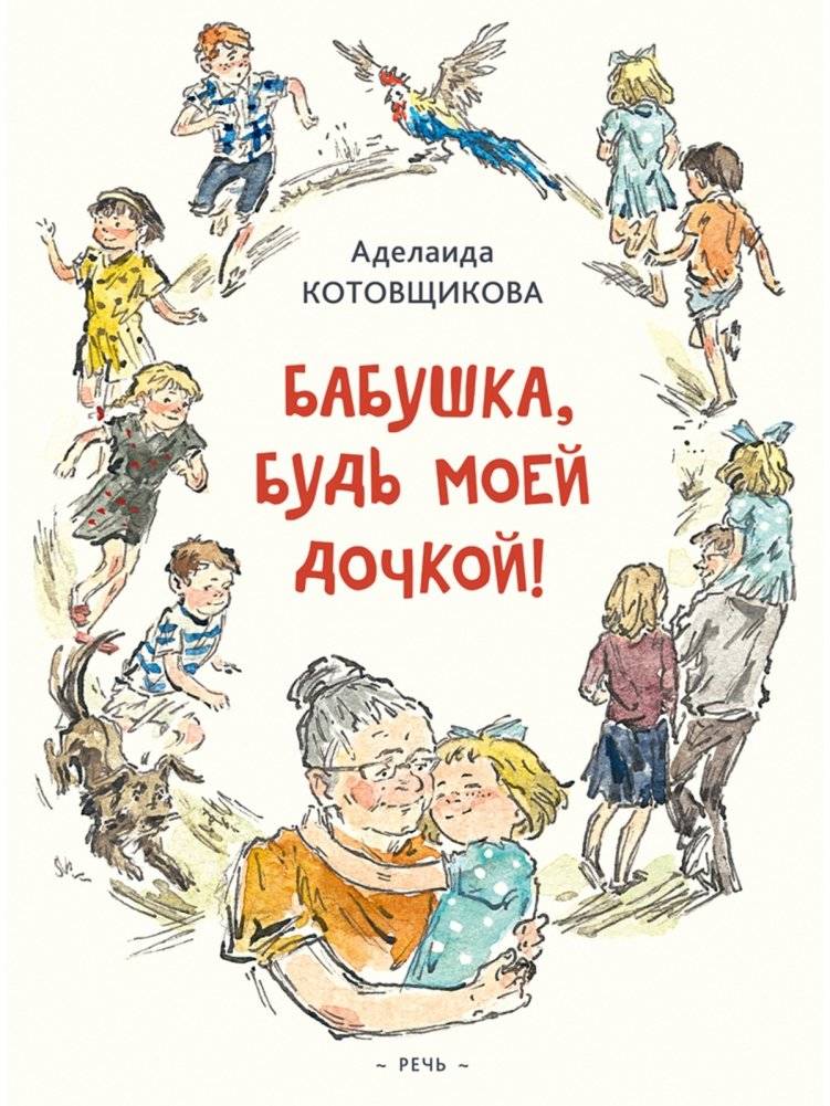 Бабушка, будь моей дочкой | Grandma, Be My Daughter