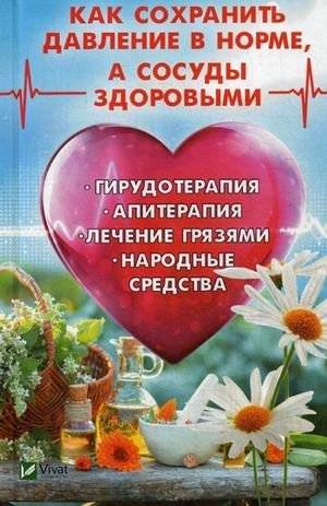 Как сохранить давление в норме и здоровые сосуды: гирудотерапия, апитерапия, лечение грязями, народные средства | How to maintain normal pressure and healthy vessels: hirudotherapy, apitherapy, mud treatment, folk remedi