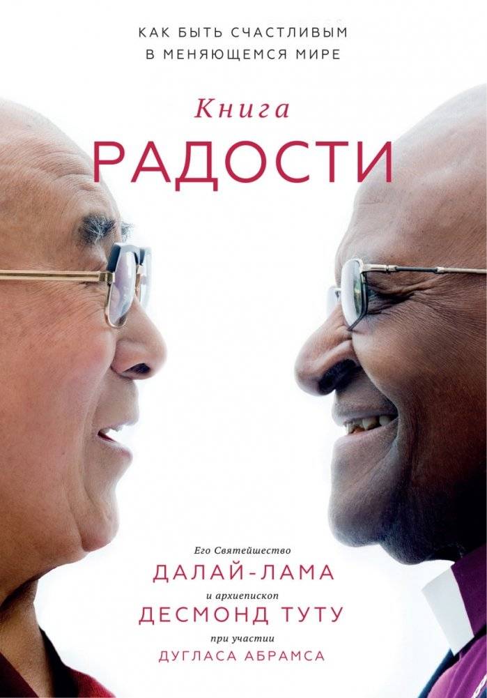 Книга радости. Как быть счастливым в меняющемся мире | Kniga radosti. Kak byt' schastlivym v meniaiushchemsia mire