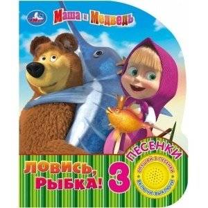 Маша и медведь. Ловись, рыбка | Masha and the Bear. Catch a Fish