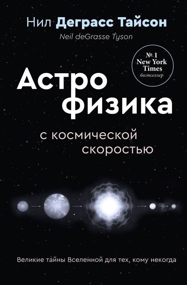 Великие тайны Вселенной для тех, кому некогда, или Астрофизика с космической скоростью | The Great Mysteries of the Universe for the Time-Pressed, or Astrophysics at Cosmic Speed