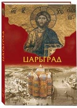 Царьград фото книги 2
