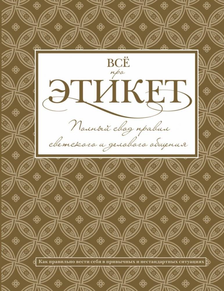 Всё про этикет. Полный свод правил светского и делового общения | All About Etiquette: A Complete Guide to Social and Business Communication