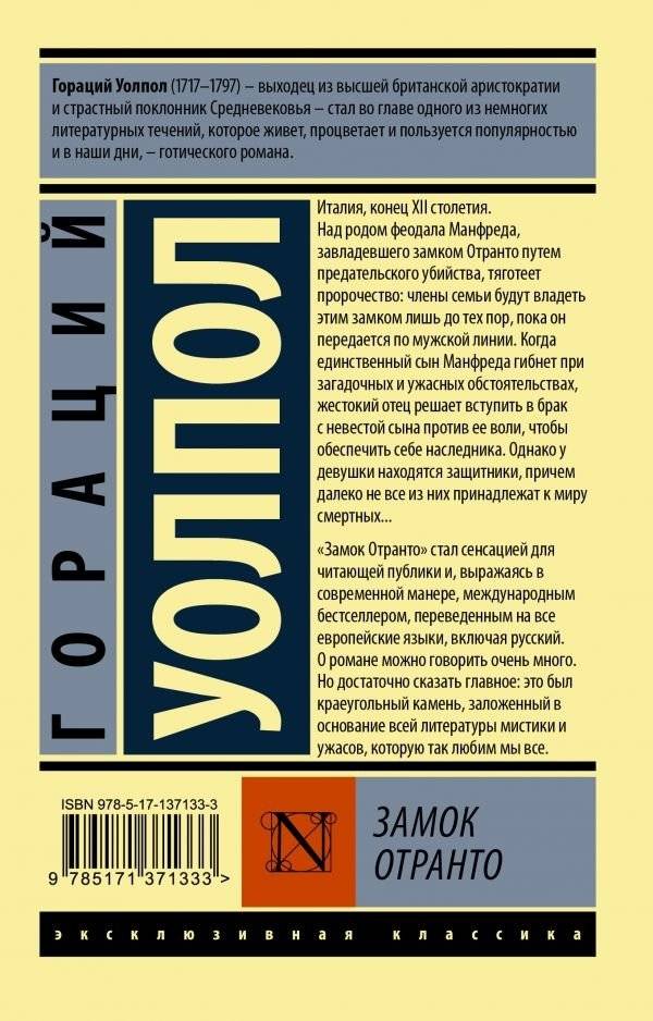 Замок Отранто фото книги 2