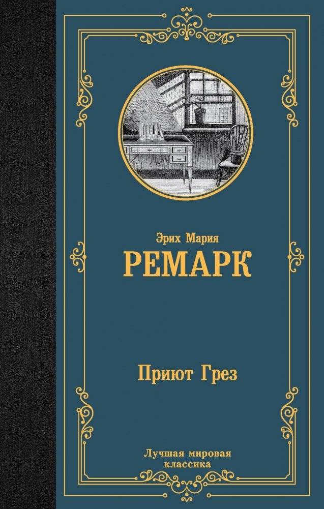 Приют Грез | The Haven of Dreams