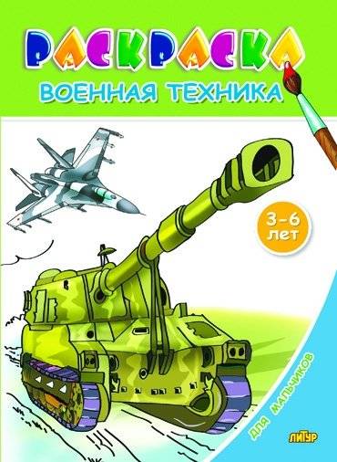 Военная техника. Раскраска для мальчиков | Military Vehicles Coloring Book for Boys