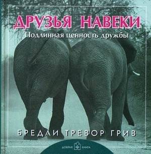 Друзья навеки. Подлинная ценность дружбы | Friends Forever: The True Value of Friendship