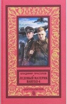 Вангол-4. Ледовый материк | Vangol-4: Ice Continent