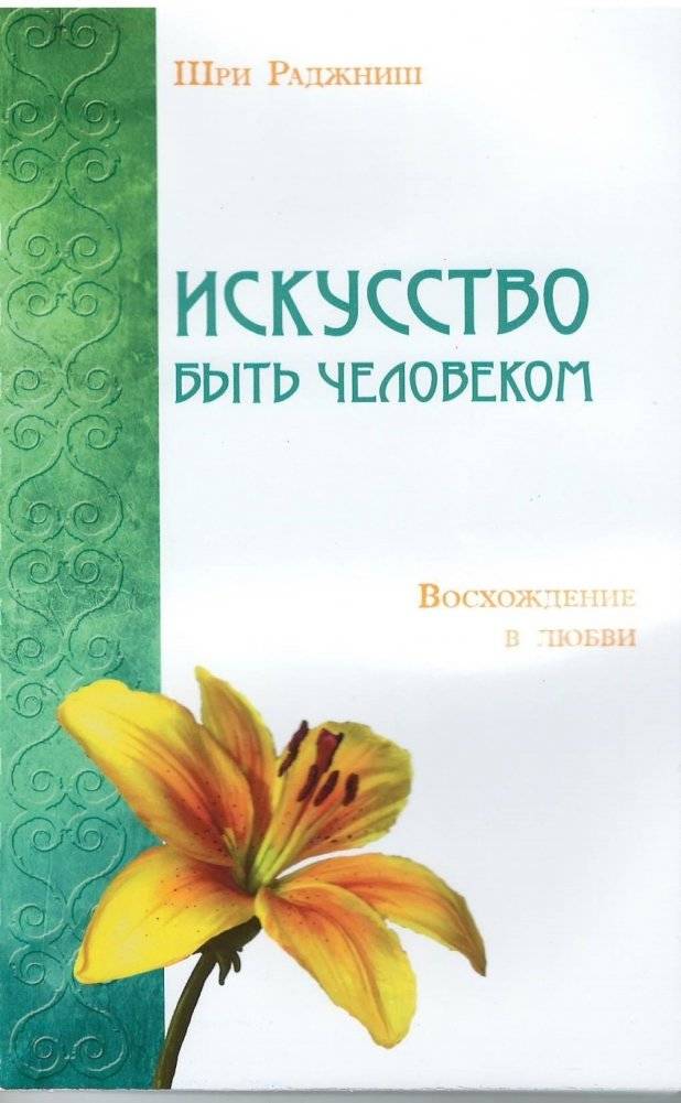 Искусство быть человеком. Восхождение в любви | The Art of Being Human: Ascent in Love