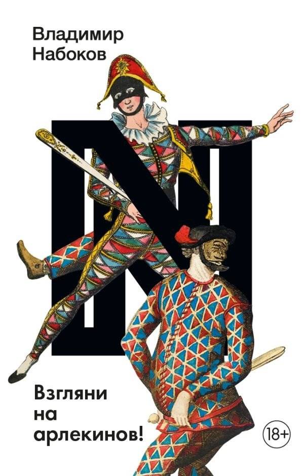 Взгляни на арлекинов! | Look at the Harlequins!