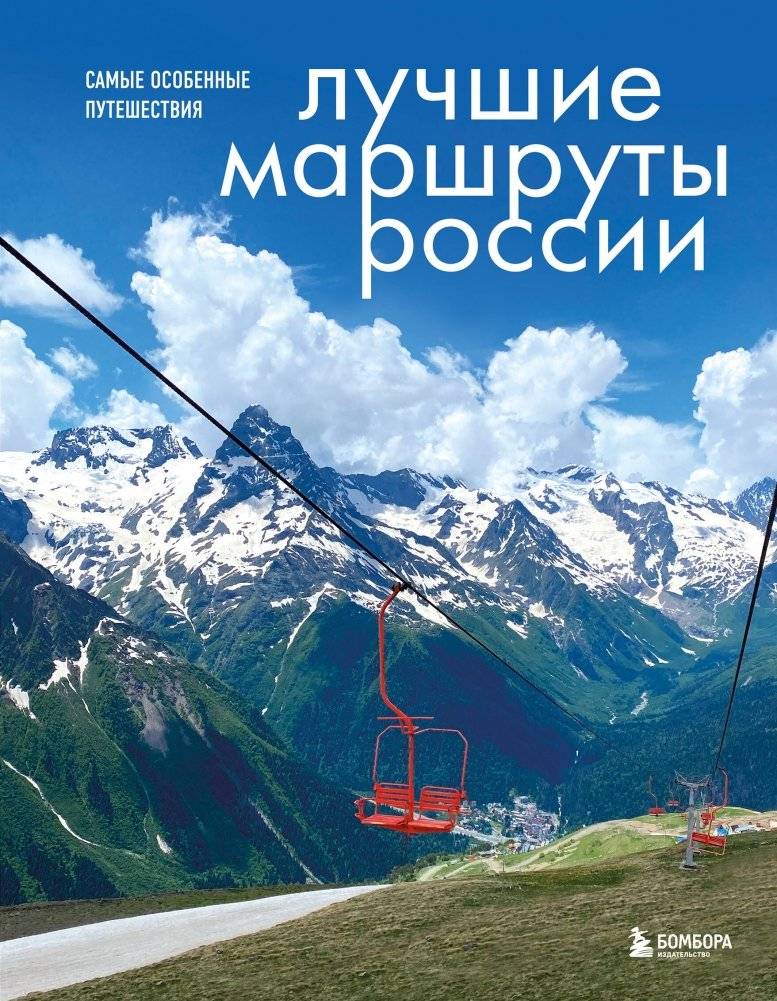 Лучшие маршруты России. Самые особенные путешествия | Best Russian Routes: Most Unique Journeys