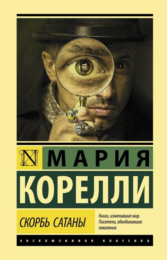 Скорбь Сатаны | The Sorrows of Satan