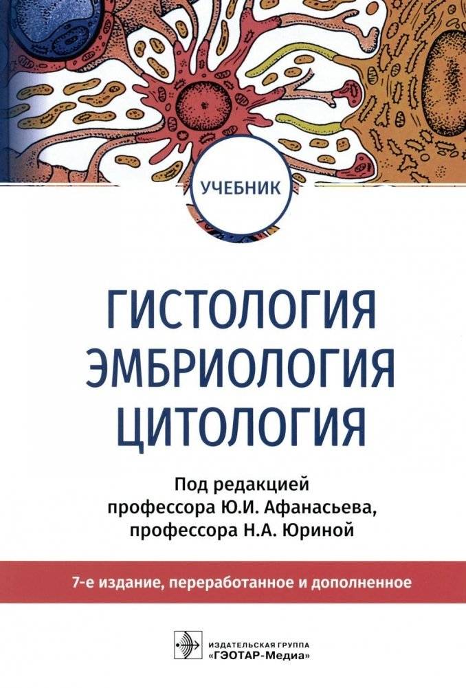 Гистология, эмбриология и цитология. Учебник | Histology, Embryology, and Cytology. Textbook