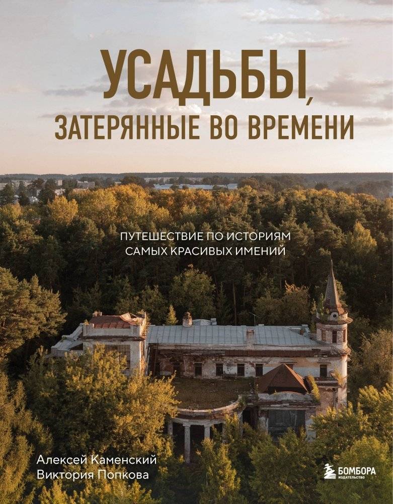 Усадьбы, затерянные во времени. Путешествие по историям самых красивых имений | Estates Lost in Time: A Journey Through the Stories of Beautiful Manors