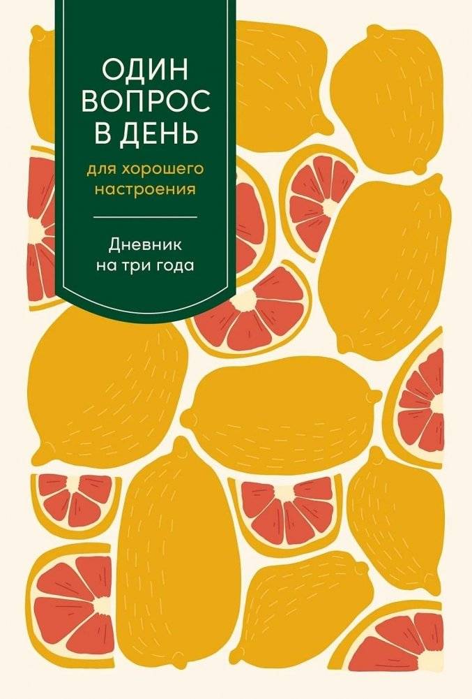 Один вопрос в день для хорошего настроения. Дневник на три года | One Question a Day for a Good Mood: A Three-Year Journal