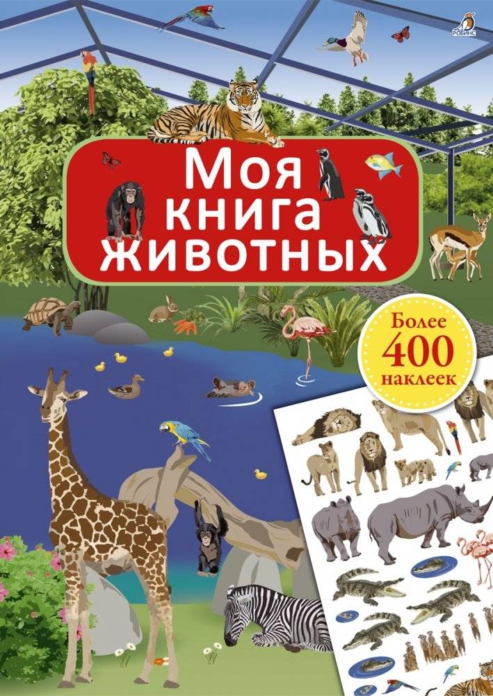 Моя книга животных | My Animal Book
