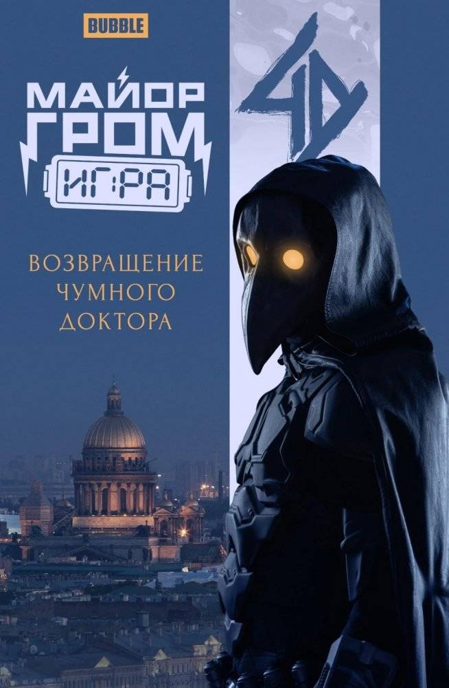 Майор Гром: Игра. Возвращение Чумного Доктора: книга комиксов (кинообложка) | Major Grom: The Game. Return of the Plague Doctor Comic Book (Movie Cover)