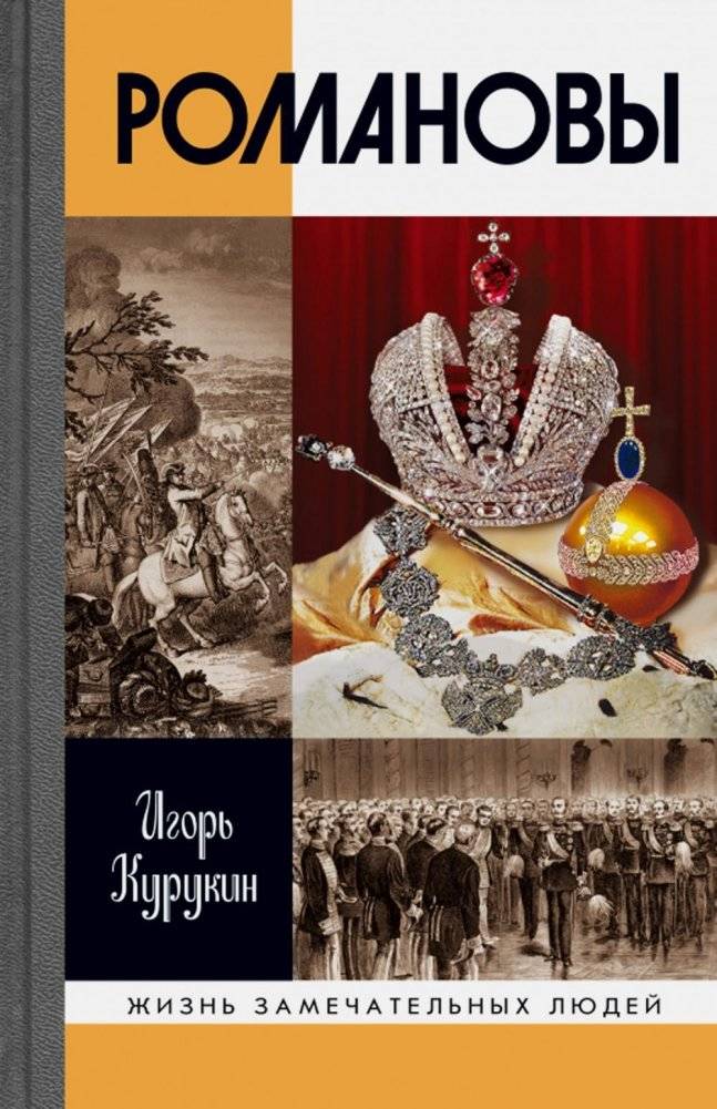 ЖЗЛ. Романовы | The Romanovs: A History of the Dynasty