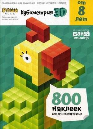 Кубометрия 3D. Пособие с развивающими заданиями для детей от 8-и лет. 800 наклеек для 3D-моделирования | 3D Cubometry: Activity Book with 800 Stickers for Ages 8+