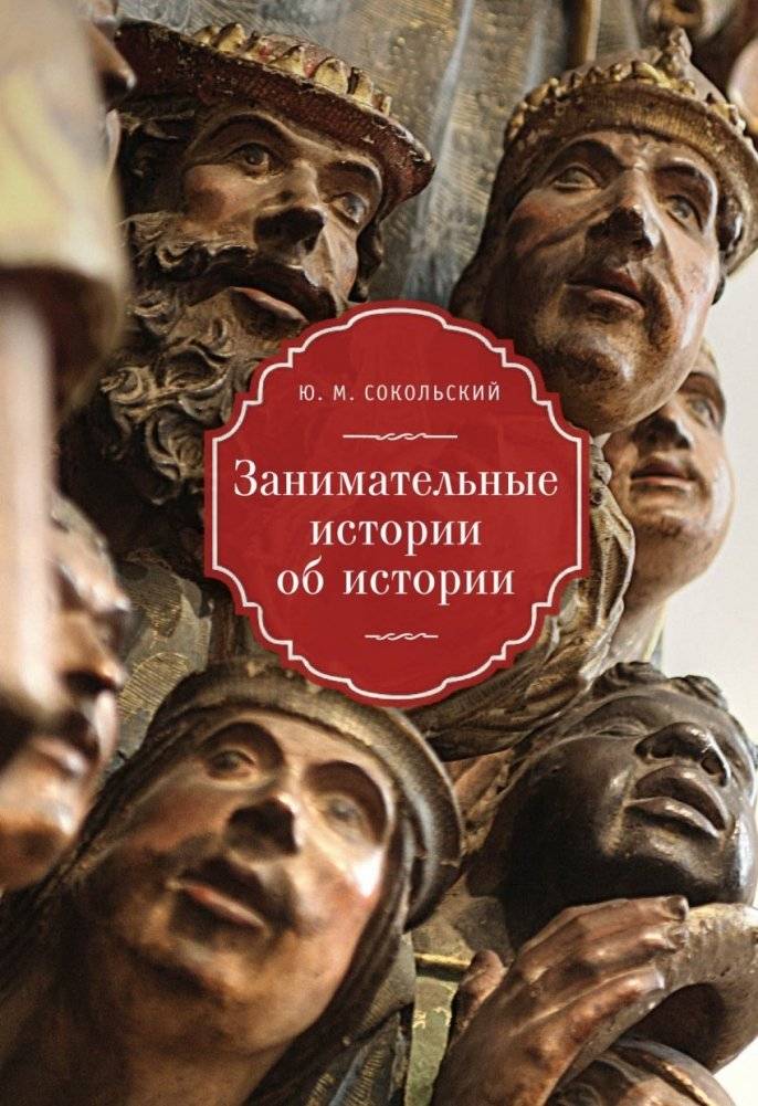 Занимательные истории об истории | Entertaining stories about history