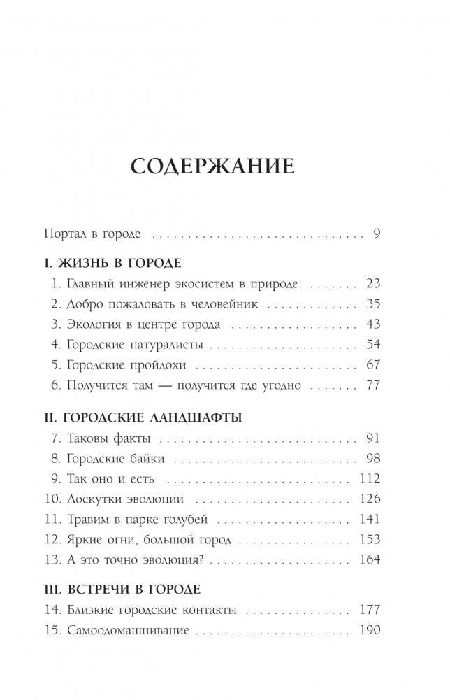 Дарвин в городе: как эволюция продолжается в городских джунглях фото книги 2