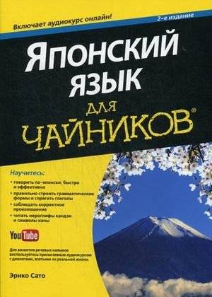 Японский язык для "чайников". Учебное пособие | Japanese for Dummies. Tutorial
