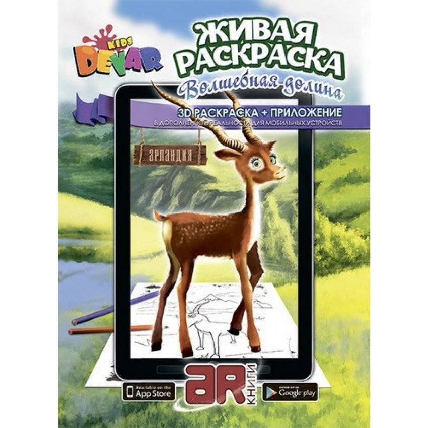 Живая раскраска "Волшебная долина" | Living Coloring Book: Magical Valley