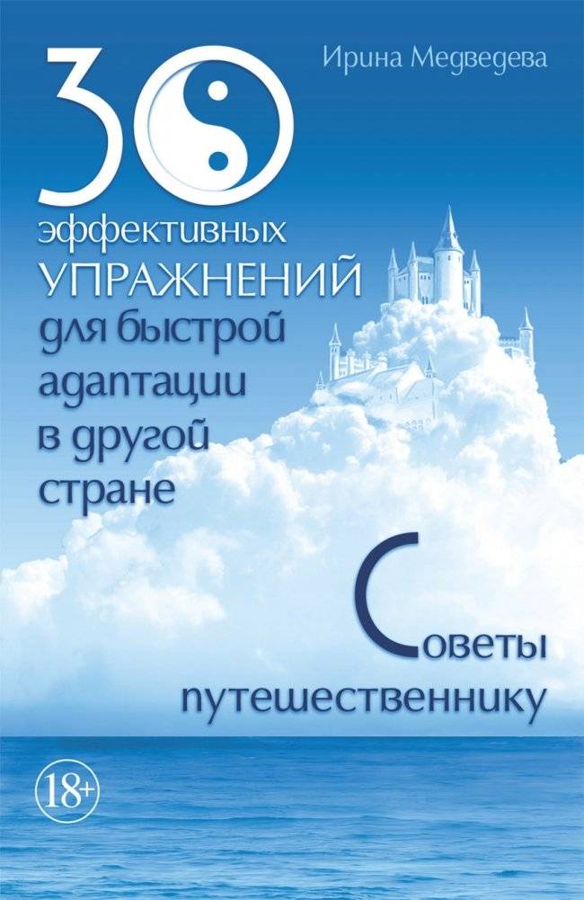 30 эффективных упражнений для быстрой адаптации в другой стране. Советы путешественнику | 30 Effective Exercises for Quick Adaptation in Another Country: Traveler's Tips